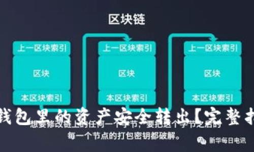 如何将以太坊钱包里的资产安全转出？完整指南与注意事项