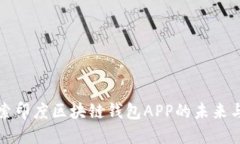 : 探索印度区块链钱包APP的未来与潜力