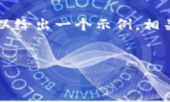 请注意：由于系统限制，我无法提供超过4100个字