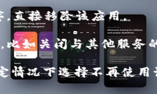 移除TPWallet通常指的是用户在其平台或应用中解除与TPWallet相关的某些连接、账户或功能。这种操作可能涉及不同的原因和情境，包括但不限于以下几个方面：

1. **服务终止**：如果TPWallet不再提供某项服务或者用户不再需要使用这一服务，那么移除TPWallet的功能可能意味着结束在该平台上的相关活动。

2. **账户关闭**：用户可能选择关闭其TPWallet账户，在这种情况下，移除意味着所有相关数据和交易记录将被删除。

3. **应用卸载**：在应用层面上，用户可能选择卸载TPWallet应用程序，直接移除该应用。

4. **设置调整**：用户可能在个人设置中选择停用某些TPWallet功能，比如关闭与其他服务的集成等。

移除TPWallet的行为并不一定意味着该钱包不再可用，而是用户在特定情况下选择不再使用该钱包。因此，理解其背后的原因和影响是很重要的。