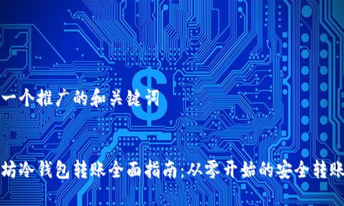 思考一个推广的和关键词


以太坊冷钱包转账全面指南：从零开始的安全转账技巧