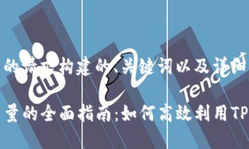 自身信息/  
下面是基于您的请求构建的、关键词以及详细内容的示例。

tpwallet租能量的全面指南：如何高效利用TP钱包进行操作