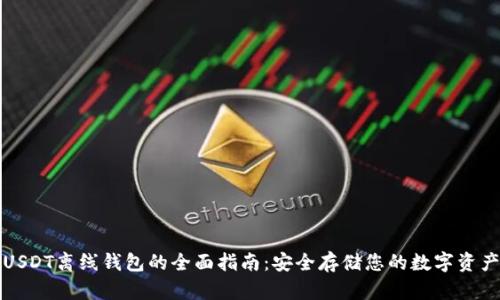 USDT离线钱包的全面指南：安全存储您的数字资产