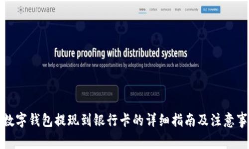 tp数字钱包提现到银行卡的详细指南及注意事项