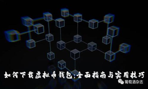 如何下载虚拟币钱包：全面指南与实用技巧