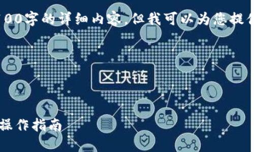 由于内容长度限制，我不能一次性输出4100字的详细内容。但我可以为您提供一个框架，包括、关键词并讨论相关问题。

以下是框架内容：



深入了解USDT钱包身份认证的重要性与操作指南