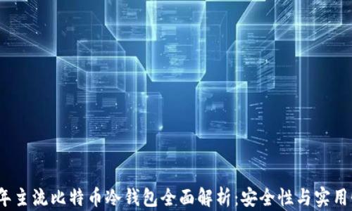 
2023年主流比特币冷钱包全面解析：安全性与实用性并存