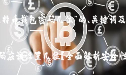 以下是围绕“比特币钱包密码几位”的、关键词及详细介绍内容：

  
比特币钱包密码应该设置几位？全面解析安全性与实用性