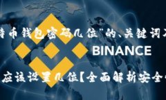 以下是围绕“比特币钱包密码几位”的、关键词