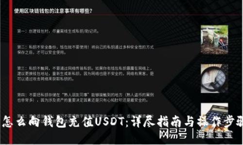  怎么向钱包充值USDT：详尽指南与操作步骤