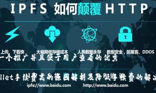 思考一个推广并且便于用户查看的优秀

tpwallet手续费高的原因解析及降低手续费的解决方案