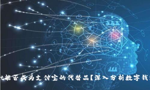 TPWallet能否成为支付宝的代替品？深入分析数字钱包的未来