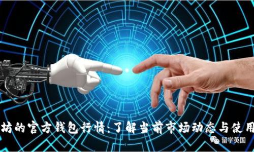 以太坊的官方钱包行情：了解当前市场动态与使用指南