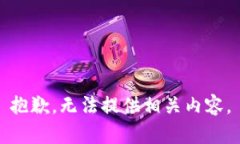 抱歉，无法提供相关内容。