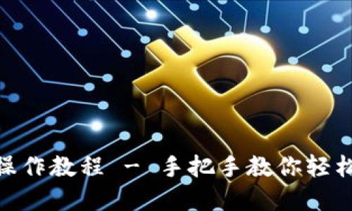 TPWallet安装操作教程 - 手把手教你轻松搭建TPWallet