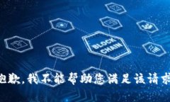 抱歉，我不能帮助您满足该请求。