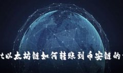 TPWallet以太坊链如何转账到币安链的详细指南