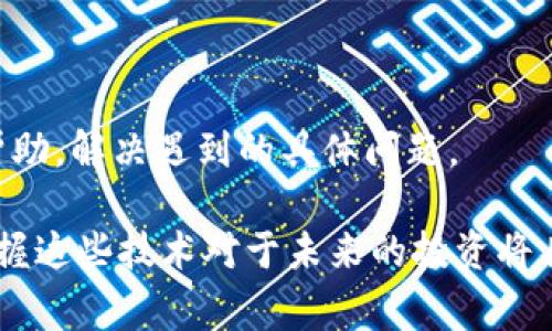 baikiaotpwallet怎么买卖币？详解tpwallet交易流程与注意事项/baikiao

tpwallet, 数字货币, 交易, 钱包/guanjianci

在数字货币交易盛行的今天，越来越多的人开始关注如何使用各种钱包进行买卖交易。tpwallet作为一款受到广泛使用的数字货币钱包，具有安全、便捷、高效等特点，吸引了大量用户。那么，tpwallet具体是如何买卖币的呢？接下来，我们将详细介绍tpwallet的使用步骤以及交易注意事项。

一、tpwallet简介

tpwallet是一款多功能的数字资产管理工具，支持多种热门数字货币的存储、交易与管理。用户可以通过tpwallet进行币的充值、提现、交易等操作，帮助用户有效管理和投资数字资产。tpwallet主打安全性，采用多重加密技术保护用户的数字财产。此外，tpwallet的用户界面友好，操作简单，非常适合初学者使用。

二、tpwallet如何购买和出售数字货币

在使用tpwallet进行数字货币的交易之前，用户需要先进行注册和登录。注册完成后，用户将获得一个独特的数字钱包地址，用于接收和发送各种数字货币。以下是使用tpwallet进行买卖币的详细步骤。

h41. 下载并安装tpwallet/h4

首先，用户需要在官方网站或应用商店下载tpwallet的应用程序。根据自己的设备类型选择对应的版本下载，安装后打开应用。

h42. 创建或导入钱包/h4

打开tpwallet后，用户可以选择创建新钱包或者导入已有钱包。创建新钱包时，系统会生成一组助记词，用户需要妥善保存这些助记词，以便在需要恢复钱包时使用。

h43. 充值数字货币/h4

用户在交易之前需要将数字货币充值到tpwallet。充值过程如下：

ol
li打开tpwallet，选择“管理资产”。/li
li选择所需充值的数字货币，点击“充值”。/li
li复制显示的充值地址，打开你的其他钱包，进行转账。/li
li确认转账后，等待网络确认，资金将会显示在tpwallet中。/li
/ol

h44. 进行交易/h4

资金到账后，用户可以开始进行币的交易。tpwallet允许用户在内部进行直接交易或与其他用户进行场外交易。以下是直接交易的步骤：

ol
li在应用首页选择“交易”选项。/li
li选择要购买或出售的币种。/li
li输入数量和价格，查看交易信息。/li
li确认交易，系统将自动完成匹配和交易。/li
/ol

h45. 提现数字货币/h4

如果用户需要将数字货币转回到外部钱包，还须进行提现操作，步骤如下：

ol
li选择“管理资产”，点击需要提现的币种。/li
li选择“提现”，输入提现地址以及金额。/li
li确认提现信息，完成操作。/li
li等待网络确认，资金将会转至目标地址。/li
/ol

三、tpwallet交易注意事项

虽然tpwallet的使用过程相对简单，但在买卖数字货币时，用户还是需要注意一些事项，以确保交易的安全和顺利进行。

h41. 保管好助记词和私钥/h4

助记词和私钥是用户数字资产安全的重要保障，若发生遗失可能导致用户无法找回钱包。因此，用户需将其妥善保管，不可轻易泄露他人。

h42. 避免网络钓鱼和诈骗/h4

在进行任何数字货币交易时，用户应保持警惕，避免点击不明链接和提供个人信息。使用官方渠道和正规平台交易，保护自己的资产。

h43. 了解市场动态/h4

数字货币价格波动较大，用户在交易前应对市场行情有充分了解，以确定交易时机。此外，合理设定止损和止盈策略可有效规避风险。

h44. 操作规范化/h4

在交易过程中，用户应仔细核对每一笔交易的信息，确保地址与金额等信息的准确性，避免因操作失误造成的损失。

四、常见问题解答

在使用tpwallet的过程中，用户可能会遇到一些问题。以下是一些常见问题及其解答。

h41. 怎么样才能确保我的tpwallet安全？/h4

确保tpwallet安全的方式包括：妥善保管助记词和私钥，定期更新密码，避免在公共网络环境下使用钱包，开启双重身份验证等。同时，保持软件更新至最新版本，修补漏洞也是提升安全性的有效手段。

h42. tpwallet的交易费用是如何计算的？/h4

tpwallet的交易费用通常是根据交易所的政策来计算，不同的币种和不同的交易方式可能会有不同的费率。用户在交易前，可以在tpwallet的交易界面中查看相关费用信息，合理规划交易成本。

h43. 如果我忘记了助记词怎么办？/h4

助记词是恢复钱包和找回资产的唯一凭证，如果忘记助记词，钱包内容将无法恢复。建议用户在创建钱包时，使用安全的方式记录下助记词，例如写在纸上并保存在安全的地方。如果对助记词的安全性有疑虑，也可以考虑使用密码管理器进行存储。

h44. 我在tpwallet交易时遇到问题应该怎么处理？/h4

如果在使用tpwallet时遇到任何问题，首先可以尝试查看官方的帮助中心，或是FOQ页面。此外，用户也可以通过客服渠道，寻求专业人员的帮助，解决遇到的具体问题。

在了解了tpwallet的使用方法和注意事项后，希望能帮助到那些想要使用tpwallet进行数字货币交易的用户。随着数字经济的不断发展，掌握这些技术对于未来的投资将具有重要意义。