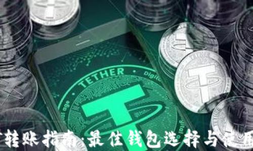 
USDT转账指南：最佳钱包选择与使用技巧
