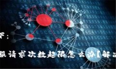 和关键词如下：TPWallet客服请求次数超限怎么办？