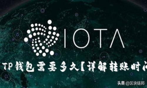  币安转账到TP钱包需要多久？详解转账时间与注意事项