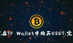 : 如何在TP Wallet中购买USDT：完整指南