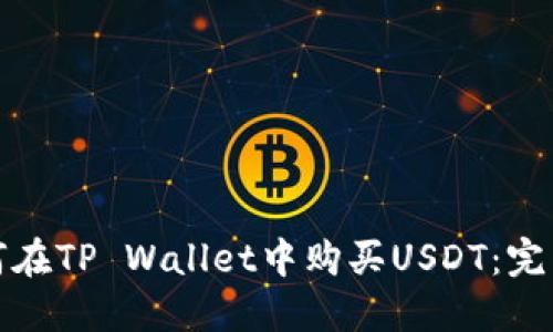 : 如何在TP Wallet中购买USDT：完整指南
