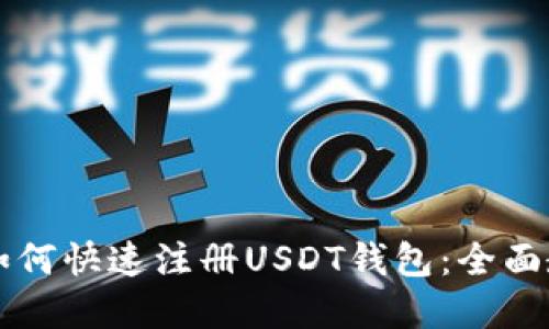 苹果手机用户如何快速注册USDT钱包：全面教程与实用技巧
