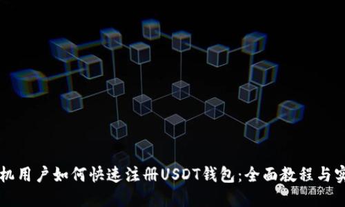 苹果手机用户如何快速注册USDT钱包：全面教程与实用技巧