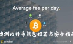 澳洲比特币钱包推荐与安全指南