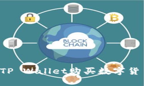 : 如何通过TP Wallet购买数字货币：详尽指南