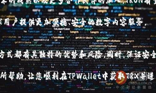如何在TPWallet中获取TRX：完整指南

TPWallet, TRX, 数字钱包, 加密货币/guanjianci

什么是TPWallet？
TPWallet是一个多功能的数字钱包，支持多种加密货币的存储与管理。用户可以在TPWallet中方便地创建账户、发送和接收加密货币，查看交易记录，还可以参与各种区块链项目和去中心化金融（DeFi）活动。TPWallet的用户界面友好，使得即便是初学者也能轻松上手。

什么是TRX？
TRX是TRON（波场）网络的原生加密货币。TRON是一个为区块链内容分享而生的去中心化平台，其目标是构建一个去中心化的互联网。TRX可以用于支付内容创建者的奖励，进行去中心化应用（DApp）的开发和交易等。TRON的高吞吐量和优越的可扩展性，使得它受到许多投资者和开发者的青睐。

如何在TPWallet中获取TRX？
获取TRX的方式有很多，以下是几种常见的方法：

h41. 购买TRX/h4
用户可以通过TPWallet直接购买TRX。首先，打开TPWallet，进入“购买”选项，选择TRX作为购买的加密货币。选择支付方式，包括信用卡或者直接通过其它加密货币换取TRX。根据系统提示完成相关操作后，你的TPWallet中将会增加相应的TRX数量。

h42. 接收TRX/h4
如果你已经拥有TRX，可以通过转账的方式将其发送到你的TPWallet地址。打开TPWallet，点击“接收”，系统将会生成一个TRX地址。将这个地址提供给发送者，待对方完成转账后，你的TPWallet中将会更新TRX余额。

h43. 通过挖矿获取TRX/h4
虽然TRON的共识机制是基于DPoS（Delegated Proof of Stake），但某些交易和活动仍然可以为用户提供TRX奖励。参与TRON网络的节点，或通过质押TRX来获得奖励，也是一种获取TRX的方式。虽然此方法相对复杂，但长期来看具有经济效益。

h44. 参与空投活动/h4
某些项目会通过空投的方式分发TRX或者其他代币。用户可以关注TRON生态系统内的相关项目，参与他们的社交媒体活动，完成指定的任务，从而获得空投的TRX。务必留意这些项目的合法性，选择知根知底的项目参与。

TRX的安全存储
在获取TRX后，确保你的TRX安全非常重要。TPWallet提供了高度安全的环境，但用户仍需注意以下几点：

h41. 备份助记词/h4
在创建TPWallet账户时，系统会生成一组助记词。务必将其备份并妥善保管，这是恢复账户的唯一方式。如果遗失助记词，将无法再找回账户中的TRX。这是保护资产安全的第一步。

h42. 开启双重认证/h4
TPWallet不仅提供交易的基本安全措施，用户还可以选择开启双重认证。在登录或进行重要交易时，系统会通过手机验证码等方式验证用户的身份，增加了安全性。

h43. 定期更新密码/h4
选择强密码，并定期更换。避免使用与其他个人账户相同的密码，保护你的资产不受潜在攻击。

4个可能相关的问题

1. TRX的投资价值如何？
TRX的投资价值受到市场供需、TRON项目的进展以及整体加密货币市场环境的影响。长期来看，TRON在去中心化应用领域的潜力正逐步释放。随着越来越多的开发者深入TRON，以满足广泛的用户需求，TRX的市场需求有可能得到提升。

值得关注的是，TRON的生态系统在发展中不断引入新的项目，吸引了许多用户。 TRX的广泛应用场景使其成为一个有价值的投资选择，特别是在DeFi及NFT兴起的大背景下。建议用户根据自身的风险承受能力及市场走势做出理性判断，不盲目跟风。

2. 如何安全地在TPWallet中交易TRX？
在TPWallet中交易TRX时，安全性是不可忽视的重要因素。用户应该确保使用最新版本的TPWallet应用程序，以防止由于软件漏洞导致的安全问题。同时，在进行交易前，务必核对收款地址，确保输入正确，以免造成资产损失。

此外，使用双重认证等安全措施，可以大大降低未授权访问账户的风险。定期检查交易记录，及时进行资产监控，可以帮助用户快速发现异常并采取进一步措施。总之，保持警惕，制定合理的交易策略将会有效保护你的TRX资产。

3. TPWallet的功能有哪些？
TPWallet作为一款多功能数字钱包，不仅仅支持TRX，还支持多种其他加密货币。其核心功能包括：

ul
li数字资产管理：用户可以轻松管理多种类型的加密货币，进行存储、转账等操作。/li
li去中心化交易所支持：用户可以通过TPWallet直接访问去中心化交易所，实时查看价格并进行交易。 /li
li参与DeFi活动：用户可利用TPWallet参与流动性挖矿、质押、借贷等多项DeFi服务，为资产增值提供了更多的选择。/li
li资产查询及分析工具：内置资产查询功能，用户可以实时查看资产增落实时数据，便捷分析。/li
/ul

通过这些功能，TPWallet为用户提供了全面安全的数字资产管理体验，尤其适合新手和高级用户使用。

4. TRON生态系统的未来发展趋势是什么？
TRON生态系统正处于快速发展的阶段，不仅在内容分发领域获得了广泛关注，TRON智能合约的应用也在不断增加。未来，随着区块链技术的成熟以及更多合作伙伴的加入，TRON有望进一步扩展其应用场景，例如增强现实（AR）、虚拟现实（VR）等新兴领域将可能结合区块链技术，实现去中心化的数字内容生成与分发。

在国家和地区对区块链技术的越来越多的认可和推动下，TRON作为行业领先者，将继续发挥其在去中心化互联网建设中的作用，为全球用户提供更加便捷、安全的数字内容服务。

总结
在TPWallet中获取TRX的方式多种多样，用户需根据自己的需求选择最合适的方法。无论是购买、接收、挖矿还是参加空投活动，每一种方式都有其独特的优势和风险。同时，保证安全性也是至关重要的，建议用户保持警惕，在使用TPWallet管理TRX时采取适当的安全措施。

通过不断了解TRX的市场趋势以及TPWallet的功能，用户将能够更好地利用这一工具，进行有效的数字资产管理。希望上述信息对您有所帮助，让您顺利在TPWallet中获取TRX并进行安全交易。