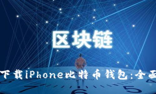 如何下载iPhone比特币钱包：全面指南
