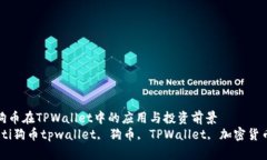 探索狗币在TPWallet中的应用与投资前景bianoti狗币