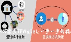 如何建立TPWallet：一步一步的指南
