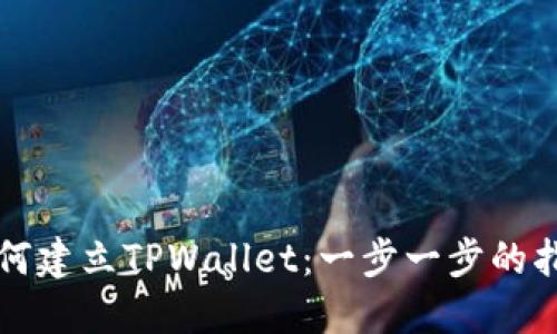 如何建立TPWallet：一步一步的指南