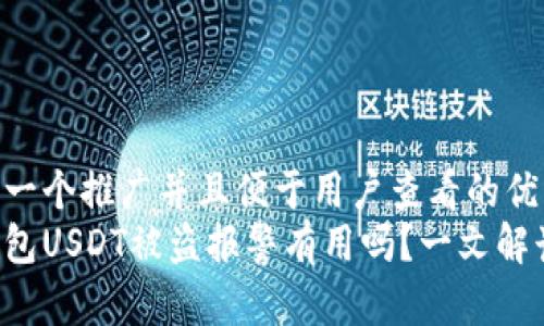 思考一个推广并且便于用户查看的优秀  
tp钱包USDT被盗报警有用吗？一文解读