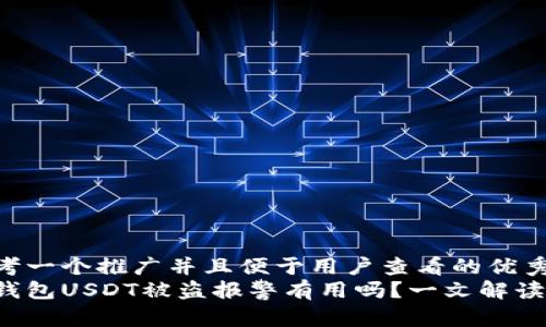 思考一个推广并且便于用户查看的优秀  
tp钱包USDT被盗报警有用吗？一文解读