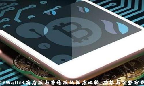 
TPWallet商店版与普通版的深度比较：功能与优势分析