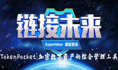TokenPocket：加密数字资产的综合管理工具