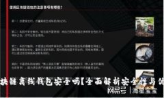 区块链离线钱包安全吗？全面解析安全性与优势