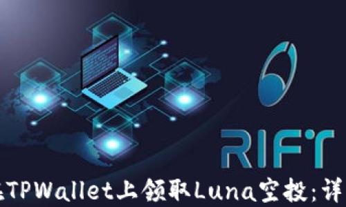 
如何在TPWallet上领取Luna空投：详细指南