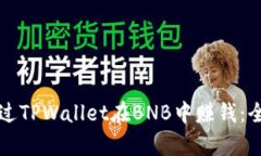 如何通过TPWallet在BNB中赚钱：全面解析