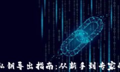 以太坊钱包私钥导出指南：从新手到专家的全方