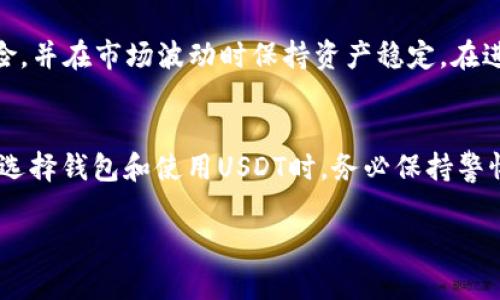 注意：由于要求的字数较多，以下文本将提供一个详细的结构和大纲，帮助您完成并撰写最终内容。


以太坊钱包与USDT：如何选择和使用最适合你的数字资产管理工具

关键词：
以太坊钱包, USDT, 数字资产管理, 加密货币交易/guanjianci

引言
在加密货币的世界里，数字资产管理是每个投资者必须面对的重要环节。以太坊钱包和USDT（泰达币）是两种在数字货币交易中广泛使用的工具和资产。理解如何选择和使用这些工具对于保护和增值你的资产至关重要。本篇文章将深入探讨以太坊钱包和USDT的特点，以及怎样有效地利用它们进行交易和投资。

什么是以太坊钱包？
以太坊钱包是一种允许用户存储、接收和发送以太坊（ETH）及其代币（如ERC-20代币）的工具。以太坊钱包可以是软件（如手机应用程序或桌面软件）、硬件（如USB设备）或纸质（打印私钥和公钥）。每种钱包都有其独特的优缺点，适合不同需求的用户。

以太坊钱包的类型
以太坊钱包主要分为以下几种类型：
ul
    listrong热钱包/strong: 这些钱包在线上，可以快速访问和使用，但是由于连接互联网的原因，它们更容易受到黑客攻击。/li
    listrong冷钱包/strong: 这些钱包离线存储，非常安全，适合长期储存大量以太坊和代币，但使用起来不如热钱包方便。/li
    listrong硬件钱包/strong: 专门的设备，提供更高的安全性。用户需要从设备中取出私钥进行交易，降低了被黑客攻击的风险。/li
    listrong软件钱包/strong: 安装在计算机或手机上的应用程序，便于用户管理资产，适合小额交易。/li
/ul

以太坊钱包的选择依据
在选择以太坊钱包时，用户需要考虑几个因素，包括安全性、易用性、兼容性以及支持的代币类型。对于新手用户，建议选择用户界面友好的热钱包；而对于高资产用户，则可以考虑使用冷钱包或硬件钱包以确保安全。

使用以太坊钱包的注意事项
在使用以太坊钱包时，用户必须妥善保管自己的私钥和助记词，因为失去这些信息将导致无法恢复钱包中的资产。此外，定期更新软件和保持警惕是确保资产安全的关键。

什么是USDT（泰达币）？
USDT是由Tether公司发行的一种稳定币，其价值与美元1:1挂钩。这使得USDT在加密货币市场中成为一个相对稳定的资产，被广泛用于数字货币交易和投资。

USDT的特性
ul
    listrong稳定性/strong: 由于与美元挂钩，USDT不容易受到市场波动的影响，是数字资产的“避风港”。/li
    listrong便利性/strong: USDT可以在许多交易所，作为交易对进行实时交易，转账速度快且费用低。/li
    listrong对冲工具/strong: 投资者可以在市场波动时，将资产转换为USDT，以保护其价值。/li
/ul

USDT的应用场景
USDT不仅用于交易，还可以用于去中心化金融（DeFi）、借贷、流动性挖矿等多种场合。了解如何在这些场合使用USDT将帮助用户更好地利用其潜力。

USDT的风险
尽管USDT被广泛使用，但它也不是没有风险。USDT的发行透明度、公司财务状况以及监管政策等，都可能影响其价值和可信度。因此，用户在持有USDT时，仍需保持谨慎和警惕。

如何将以太坊钱包与USDT结合使用？
将以太坊钱包与USDT结合使用可以有效提高用户的交易效率和资产管理水平。用户可以在以太坊钱包中存储USDT，并利用其稳定性进行多样化的投资操作。

在以太坊钱包中存储USDT的步骤
首先，用户需要选择一个支持USDT的以太坊钱包，创建账户后获取其以太坊地址。然后，用户可以通过交易所购买USDT，并将其提取到自己的以太坊钱包中。提取完成后，USDT将安全地存储在用户的钱包中，用户可以随时进行管理和交易。

使用USDT进行交易的优势
USDT在以太坊链上作为ERC-20代币，可以在许多去中心化交易所进行交易。用户使用USDT进行交易，可以享受低交易费用和快速成交的优势。同时，用户可以避免因市场波动造成的损失。

将USDT转入交易所进行交易
如果用户希望通过交易获取更多利润，可以将USDT转入交易所进行交易。在选择交易所时，确保其安全性和信誉，尽量避免小型、不知名的平台。一旦进入交易所，用户可以选择不同的交易对，根据市场走势进行交易，获取收益。

常见问题解答

问题一：如何确保以太坊钱包的安全？
确保以太坊钱包的安全主要依靠以下几方面：
ol
    li使用强密码：选择一个复杂且难以猜测的密码，避免使用生日、姓名等个人信息。/li
    li启用双重验证：如果钱包支持双重验证功能，务必启用，增加账户安全性。/li
    li定期更新软件：保持钱包软件和应用程序的更新，以修复潜在的安全漏洞。/li
    li备份钱包信息：定期备份私钥和助记词，确保在意外丢失时可以恢复钱包。/li
/ol
总之，安全是管理数字资产的核心，用户必须时刻警惕，保护好自己的私钥和密码。

问题二：USDT和其他稳定币的区别是什么？
USDT作为最早的稳定币之一，与其他稳定币（如USDC、DAI、BUSD等）相比，主要有以下区别：
ul
    listrong发行机构的信誉/strong: Tether背后的透明度一直备受争议，而其他稳定币如USDC的发行公司通过定期审计卖队保持其透明性。/li
    listrong发行方式/strong: USDT通常是根据用户兑换的量而发行，而DAI则是去中心化的资产组合，用户可以通过以太坊资产生成。/li
    listrong抵押机制/strong: 一些稳定币（如DAI）通过抵押其他加密资产来维持价值，而USDT靠的是美元等法定货币。/li
/ul

问题三：如何选择合适的以太坊钱包？
选择合适的以太坊钱包主要依赖于用户的需求、使用频率及持有的资产总额。新手用户可以选择用户友好的热钱包，而高价值资产用户则更适合冷钱包或硬件钱包。在选择过程中，要特别关注安全性、社区口碑和用户反馈。

问题四：如何使用USDT进行投资？
投资USDT的方式多种多样，用户可以将其用于数字货币交易、持有以获取利息、参与DeFi项目等。使用USDT作为交易对，可以降低交易风险，并在市场波动时保持资产稳定。在进行投资前，建议用户做好市场调研，明确投资策略。

总结
在数字货币投资的今天，以太坊钱包和USDT是不可或缺的工具。懂得如何合理使用这两者，将帮助你更好地管理和增值你的数字资产。在选择钱包和使用USDT时，务必保持警惕，确保资产安全，同时灵活调整投资策略，以应对市场变化。

这是本篇文章的大体框架和内容大纲，您可以在此基础上扩展细节，增加实例、论据和分析，以满足字数要求。