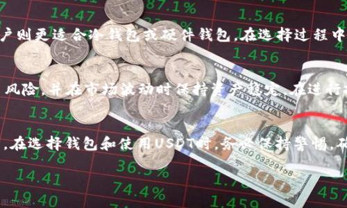 注意：由于要求的字数较多，以下文本将提供一个详细的结构和大纲，帮助您完成并撰写最终内容。


以太坊钱包与USDT：如何选择和使用最适合你的数字资产管理工具

关键词：
以太坊钱包, USDT, 数字资产管理, 加密货币交易/guanjianci

引言
在加密货币的世界里，数字资产管理是每个投资者必须面对的重要环节。以太坊钱包和USDT（泰达币）是两种在数字货币交易中广泛使用的工具和资产。理解如何选择和使用这些工具对于保护和增值你的资产至关重要。本篇文章将深入探讨以太坊钱包和USDT的特点，以及怎样有效地利用它们进行交易和投资。

什么是以太坊钱包？
以太坊钱包是一种允许用户存储、接收和发送以太坊（ETH）及其代币（如ERC-20代币）的工具。以太坊钱包可以是软件（如手机应用程序或桌面软件）、硬件（如USB设备）或纸质（打印私钥和公钥）。每种钱包都有其独特的优缺点，适合不同需求的用户。

以太坊钱包的类型
以太坊钱包主要分为以下几种类型：
ul
    listrong热钱包/strong: 这些钱包在线上，可以快速访问和使用，但是由于连接互联网的原因，它们更容易受到黑客攻击。/li
    listrong冷钱包/strong: 这些钱包离线存储，非常安全，适合长期储存大量以太坊和代币，但使用起来不如热钱包方便。/li
    listrong硬件钱包/strong: 专门的设备，提供更高的安全性。用户需要从设备中取出私钥进行交易，降低了被黑客攻击的风险。/li
    listrong软件钱包/strong: 安装在计算机或手机上的应用程序，便于用户管理资产，适合小额交易。/li
/ul

以太坊钱包的选择依据
在选择以太坊钱包时，用户需要考虑几个因素，包括安全性、易用性、兼容性以及支持的代币类型。对于新手用户，建议选择用户界面友好的热钱包；而对于高资产用户，则可以考虑使用冷钱包或硬件钱包以确保安全。

使用以太坊钱包的注意事项
在使用以太坊钱包时，用户必须妥善保管自己的私钥和助记词，因为失去这些信息将导致无法恢复钱包中的资产。此外，定期更新软件和保持警惕是确保资产安全的关键。

什么是USDT（泰达币）？
USDT是由Tether公司发行的一种稳定币，其价值与美元1:1挂钩。这使得USDT在加密货币市场中成为一个相对稳定的资产，被广泛用于数字货币交易和投资。

USDT的特性
ul
    listrong稳定性/strong: 由于与美元挂钩，USDT不容易受到市场波动的影响，是数字资产的“避风港”。/li
    listrong便利性/strong: USDT可以在许多交易所，作为交易对进行实时交易，转账速度快且费用低。/li
    listrong对冲工具/strong: 投资者可以在市场波动时，将资产转换为USDT，以保护其价值。/li
/ul

USDT的应用场景
USDT不仅用于交易，还可以用于去中心化金融（DeFi）、借贷、流动性挖矿等多种场合。了解如何在这些场合使用USDT将帮助用户更好地利用其潜力。

USDT的风险
尽管USDT被广泛使用，但它也不是没有风险。USDT的发行透明度、公司财务状况以及监管政策等，都可能影响其价值和可信度。因此，用户在持有USDT时，仍需保持谨慎和警惕。

如何将以太坊钱包与USDT结合使用？
将以太坊钱包与USDT结合使用可以有效提高用户的交易效率和资产管理水平。用户可以在以太坊钱包中存储USDT，并利用其稳定性进行多样化的投资操作。

在以太坊钱包中存储USDT的步骤
首先，用户需要选择一个支持USDT的以太坊钱包，创建账户后获取其以太坊地址。然后，用户可以通过交易所购买USDT，并将其提取到自己的以太坊钱包中。提取完成后，USDT将安全地存储在用户的钱包中，用户可以随时进行管理和交易。

使用USDT进行交易的优势
USDT在以太坊链上作为ERC-20代币，可以在许多去中心化交易所进行交易。用户使用USDT进行交易，可以享受低交易费用和快速成交的优势。同时，用户可以避免因市场波动造成的损失。

将USDT转入交易所进行交易
如果用户希望通过交易获取更多利润，可以将USDT转入交易所进行交易。在选择交易所时，确保其安全性和信誉，尽量避免小型、不知名的平台。一旦进入交易所，用户可以选择不同的交易对，根据市场走势进行交易，获取收益。

常见问题解答

问题一：如何确保以太坊钱包的安全？
确保以太坊钱包的安全主要依靠以下几方面：
ol
    li使用强密码：选择一个复杂且难以猜测的密码，避免使用生日、姓名等个人信息。/li
    li启用双重验证：如果钱包支持双重验证功能，务必启用，增加账户安全性。/li
    li定期更新软件：保持钱包软件和应用程序的更新，以修复潜在的安全漏洞。/li
    li备份钱包信息：定期备份私钥和助记词，确保在意外丢失时可以恢复钱包。/li
/ol
总之，安全是管理数字资产的核心，用户必须时刻警惕，保护好自己的私钥和密码。

问题二：USDT和其他稳定币的区别是什么？
USDT作为最早的稳定币之一，与其他稳定币（如USDC、DAI、BUSD等）相比，主要有以下区别：
ul
    listrong发行机构的信誉/strong: Tether背后的透明度一直备受争议，而其他稳定币如USDC的发行公司通过定期审计卖队保持其透明性。/li
    listrong发行方式/strong: USDT通常是根据用户兑换的量而发行，而DAI则是去中心化的资产组合，用户可以通过以太坊资产生成。/li
    listrong抵押机制/strong: 一些稳定币（如DAI）通过抵押其他加密资产来维持价值，而USDT靠的是美元等法定货币。/li
/ul

问题三：如何选择合适的以太坊钱包？
选择合适的以太坊钱包主要依赖于用户的需求、使用频率及持有的资产总额。新手用户可以选择用户友好的热钱包，而高价值资产用户则更适合冷钱包或硬件钱包。在选择过程中，要特别关注安全性、社区口碑和用户反馈。

问题四：如何使用USDT进行投资？
投资USDT的方式多种多样，用户可以将其用于数字货币交易、持有以获取利息、参与DeFi项目等。使用USDT作为交易对，可以降低交易风险，并在市场波动时保持资产稳定。在进行投资前，建议用户做好市场调研，明确投资策略。

总结
在数字货币投资的今天，以太坊钱包和USDT是不可或缺的工具。懂得如何合理使用这两者，将帮助你更好地管理和增值你的数字资产。在选择钱包和使用USDT时，务必保持警惕，确保资产安全，同时灵活调整投资策略，以应对市场变化。

这是本篇文章的大体框架和内容大纲，您可以在此基础上扩展细节，增加实例、论据和分析，以满足字数要求。