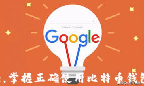 
  比特币电子钱包下载安卓 - 安全高效的数字货币管理利器 / 
 guanjianci 比特币, 电子钱包, 安卓, 数字货币 /guanjianci 
```

近年来，随着比特币和其他数字货币的普及，越来越多的用户开始关注如何安全有效地管理他们的虚拟资产。而比特币电子钱包则成为了一个不可或缺的工具。本文将深入探讨比特币电子钱包的下载与使用，尤其针对安卓用户，帮助用户选择合适的钱包并安全管理他们的数字资产。

一、什么是比特币电子钱包？
比特币电子钱包，也常被称为比特币钱包，是用来存储、接收和发送比特币及其他数字货币的工具。比特币钱包有多种类型，包括在线钱包、移动钱包、桌面钱包和硬件钱包。其主要功能包括地址生成、交易签名、历史记录查询等。用户可以通过钱包地址接受比特币，并可以方便快捷地将其发送给他人。

二、比特币电子钱包的重要性
数字货币与传统货币的最大区别在于其去中心化的特性，而这也意味着用户需要自己管理 Funds。因此，比特币电子钱包的重要性不言而喻。一个好的电子钱包不仅能够保障用户的资金安全，同时也提供便捷的交易体验。遗失钱包的私钥，用户将无法再找回他们的比特币，这一风险是所有用户必须重视的。

三、如何选择适合的比特币电子钱包
在选择比特币电子钱包时，安全性和易用性是两个重要指标。用户应当关注钱包的安全功能，如双重身份验证和私钥管理。此外，各种钱包的功能也不尽相同，有的支持多种数字货币，有的则提供更为丰富的交易功能。例如，一些钱包允许用户直接进行法币与数字货币的交易，方便灵活。

四、安卓平台的比特币钱包推荐
针对安卓用户，有许多优秀的比特币电子钱包可供选择。这里列出几款颇具人气和安全性的安卓比特币钱包：
ul
    listrongBlockchain Wallet：/strong这是一个用户友好的钱包，支持多种数字货币，具有简单的界面和交易功能。/li
    listrongExodus：/strong一款功能强大的多货币钱包，支持多种数字资产和较为丰富的交易功能，UI设计也非常友好。/li
    listrongMycelium：/strong专为比特币设计的在地钱包，注重隐私保护，并且提供众多比特币社交功能。/li
    listrongCoinomi：/strong这是一款安全、多货币的移动钱包，支持多达1775种资产，适合需要管理多样化投资的用户。/li
/ul

五、比特币电子钱包的安全性
安全性是用户在选择比特币电子钱包时最为关心的问题之一。使用比特币钱包应当遵循以下几个安全步骤：
ol
    listrong升级钱包版本：/strong时刻保持钱包的最新版本，以防止安全漏洞。/li
    listrong启用双重身份验证：/strong增加额外的安全层，保护账户不被未授权访问。/li
    listrong保管好私钥：/strong使用硬件钱包或纸钱包保管私钥，确保不被黑客获取。/li
    listrong谨防网络钓鱼：/strong注意识别假冒网站和钓鱼邮件，尽量从官网下载安装包。/li
/ol

六、如何安全下载安卓比特币电子钱包
要下载安卓比特币电子钱包，用户应遵循以下步骤：
ol
    listrong访问官方渠道：/strong在谷歌Play商店搜索钱包的名称，确保下载的是官方版本。/li
    listrong检查评价与反馈：/strong查看其他用户的评价，确保该钱包的信誉度和安全性。/li
    listrong关注下载次数：/strong下载量高的应用通常质量和安全性有保障。/li
/ol

七、用户常见问题与解答

问题一：我可以在安卓设备上同时使用多个比特币钱包吗？
是的，用户在安卓设备上可以安装多个比特币钱包进行管理。这种方式不仅方便，但也应注意每个钱包的私钥和助记词管理，避免混淆导致资产损失。此外，适当使用多个钱包能进一步分散风险，比如将部分资金储存在一个钱包中，另一部分用于交易。

问题二：如何可以恢复我的比特币钱包？
如果由于某种原因您无法访问比特币钱包，您可以通过助记词来恢复。大多数钱包在创建时会提供12或24个单词的助记词，这一串助记词是恢复访问钱包的秘钥。备份助记词时，务必妥善保存，切勿与他人分享。此外，有些钱包也提供私钥的导出功能，用户可以通过备份私钥来再次导入钱包。

问题三：安卓比特币钱包是否安全？
安卓比特币钱包的安全性层次不一，主要取决于钱包开发商的技术保障和用户的使用习惯。安全的安卓比特币钱包通常具备良好的加密措施以及多重身份验证机制。用户在使用钱包时，应注意更新到最新版本，定期检查安全设置，确保不被恶意软件或钓鱼攻击。

问题四：我如何进行比特币交易？
比特币交易的步骤一般为：
ol
    listrong获取比特币地址：/strong打开你的比特币钱包，获取你的比特币接收地址。/li
    listrong选择交易平台：/strong前往交易平台，选择要购买或出售的比特币数量。/li
    listrong输入地址：/strong在平台上输入你的比特币接收地址，确认信息，并发起交易。/li
    listrong确认交易：/strong会有一笔交易费用，确认后等待网络确认。/li
/ol
完成上述步骤后，便可成功进行比特币交易。为了保障资金安全，应尽量通过知名度高的交易所进行交易。

结论：比特币电子钱包的选择与使用虽然不难，但用户必须谨慎管理自己的数字资产，确保所有操作的安全性。随着数字货币市场的日益扩大，掌握正确使用比特币钱包的方式显得尤为重要。