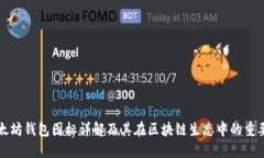 以太坊钱包图标详解及其在区块链生态中的重要