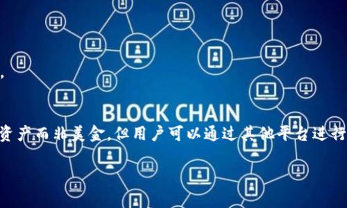   TPWallet里面的钱是美金吗？详细解答与常见问题解读 / 
 guanjianci TPWallet, 美金, 数字钱包, 加密货币 /guanjianci 

TPWallet是一款数字钱包，用户可以用于存储和管理各种加密货币和数字资产。当人们询问“TPWallet里面的钱是美金吗？”这个问题时，通常会涉及到数字钱包的功能、使用方式以及与传统货币的关系等方面。在以下的内容中，我们将详细探讨这一话题，并通过解决一些常见问题来帮助用户更好地理解TPWallet及其相关内容。

TPWallet的基本介绍
TPWallet是一个去中心化的钱包，专注于加密货币和数字资产的管理。它支持多种加密资产，包括但不限于比特币、以太坊以及其他主流的代币。TPWallet的用户界面友好，能够便于用户在移动设备上进行交易和管理资产。

与传统银行账户不同，TPWallet并不会存储法定货币（如美金或人民币），而是通过区块链技术管理加密货币的所有权。这意味着，TPWallet的用户在钱包中存储的资产是加密货币，而非直接的法定货币。

TPWallet与传统银行的区别
传统银行账户通常使用法定货币进行资金的存储和交易，而TPWallet则是基于区块链的数字钱包，其资产形式以加密货币为主。以下是二者的几个关键区别：

ol
    listrong资产类型/strong：传统银行账户里的资金通常是法定货币，而TPWallet则存储加密货币和数字资产。/li
    listrong交易方式/strong：银行交易依赖于中央机构的审核，而加密货币交易是经过区块链技术自动完成的，通常更快且费用较低。/li
    listrong透明度和安全性/strong：TPWallet使用区块链技术，交易记录公开透明，且安全性高，无需信任中央机构。/li
/ol

如何在TPWallet中操作数字资产
在TPWallet中操作加密资产可以分为几个主要步骤：

ol
    listrong注册账户/strong：用户需下载TPWallet应用，并按照提示进行注册，创建一个新的钱包账户。/li
    listrong存储加密货币/strong：用户可以通过购买或接受转账的方式将加密货币存入钱包。/li
    listrong进行交易/strong：用户可以在TPWallet内进行加密货币的转账、兑换及管理。/li
    listrong安全保存私钥/strong：用户需妥善保存钱包的私钥，以免资产丢失。/li
/ol

TPWallet的钱是否可以转换为美金？
虽然TPWallet内的资产是以加密货币形式存在，但用户可以通过其他交易平台将这些加密货币兑换为美金（或其他法定货币）。流程通常涉及以下步骤：

ol
    listrong选择交易平台/strong：用户需选择一个支持加密货币交易的平台，比如币安、火币等，进行账户注册。/li
    listrong转账至交易所/strong：将TPWallet内的加密货币转移到选定的交易所钱包中。/li
    listrong兑换为美金/strong：在交易平台内，用户可以将所持的加密货币兑换为美金。/li
    listrong提款到银行账户/strong：用户可以选择将兑换后的美金提取至其银行账户。/li
/ol

常见问题解答
接下来，我们将讨论四个与TPWallet相关的常见问题，以帮助用户更全面地理解这一话题。

问题1：TPWallet支持哪些加密货币？
TPWallet支持多种主流加密货币，包括比特币、以太坊、莱特币等。此外，TPWallet还支持一些较新的代币，这使得用户可以在一个钱包中管理多种数字资产。随着市场的变化，TPWallet的开发者会不断更新支持的货币种类，用户可以在钱包内查看最新支持的资产。

然而，值得注意的是，并非所有加密货币都具有相同的流动性。因此，选择在TPWallet中存储的资产时，用户应考虑其潜在价值和未来的发展趋势。若用户计划将某种加密货币转换为美金，建议先确认在所选择的交易平台上该资产的交易情况，以免在兑换时遇到困难。

问题2：TPWallet的安全性如何？
TPWallet对用户的安全性相当重视。它采用了多重加密技术和去中心化的特点来保护用户的资产。此外，手机版本还提供了指纹识别等生物识别功能，以增强安全性。

用户在使用TPWallet时，务必要妥善保管自己的私钥和助记词。如果丢失，便无法恢复钱包中的资产。建议用户将这些信息保存在一个安全且隐秘的地方，切勿轻易泄露。此外，用户还可以定期检查自己的交易记录，以确保没有未授权的操作。

问题3：TPWallet费用如何？
TPWallet在使用过程中会收取一些基本的交易费用。这些费用主要包括以下几个方面：

ol
    listrong网络交易费用/strong：每笔交易在区块链上需要消耗一定的网络费用，这通常是由交易平台或区块链协议决定的。/li
    listrong兑换费用/strong：若用户将加密货币兑换为法定货币，交易平台会收取相应的兑换费用。/li
    listrong提取费用/strong：将美金或其他法定货币提取到银行账户时，银行或支付平台可能会收取转账费用。/li
/ol

因此，在使用TPWallet进行交易时，用户应充分了解各类费用，以便更好地管理自己的资金，避免意外损失。

问题4：如何选择合适的交易平台与TPWallet连接？
选择交易平台时，用户应考虑几个关键因素：

ol
    listrong安全性/strong：确保该平台的安全措施完备，包括加密存储、两步验证等功能。/li
    listrong流动性/strong：选择流动性较高的交易所，以确保在兑换时价格波动小。/li
    listrong用户评价/strong：查看其他用户对该平台的评价，以了解其服务质量和信誉。/li
    listrong费用结构/strong：清楚各种费用，避免高额交换成本影响收益。/li
/ol

在选择好平台后，用户应关注其合规性，确保在法律框架内安全交易。总之，合理选择交易平台是保障用户资产安全及实现资产增值的重要步骤。

总结
TPWallet作为一款数字钱包，专注于加密货币的管理和交易，用户在使用时需要理解其与传统银行系统的区别。虽然TPWallet中存储的是数字资产而非美金，但用户可以通过其他平台进行兑换。了解TPWallet的安全性、支持的加密货币种类、费用结构以及如何选择合适的平台将有利于用户高效地管理自己的数字资产和进行投资。

希望以上内容能够帮助用户更好地理解TPWallet和相关的加密货币事务。如有更多问题，欢迎随时咨询！