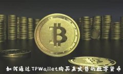   如何通过TPWallet购买未发售的数字货币